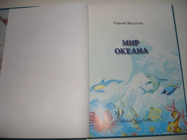 Иллюстрация 36 из 45 для Мир Океана - Сергей Махотин | Лабиринт - книги. Источник: Осьминожка