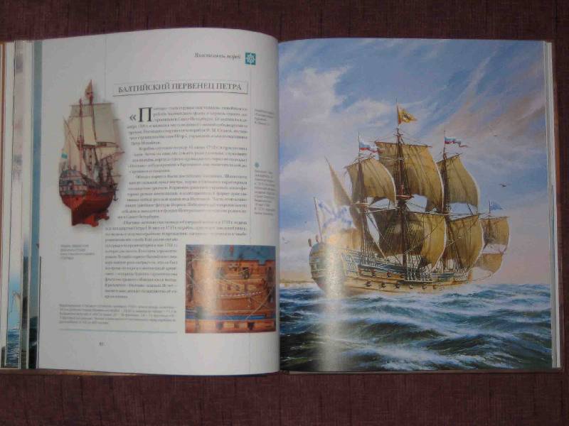 Иллюстрация 63 из 112 для Мир энциклопедий: Парусные корабли - Аксенова | Лабиринт - книги. Источник: Трухина Ирина