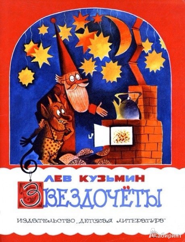 Иллюстрация 4 из 54 для Звездочеты - Лев Кузьмин | Лабиринт - книги. Источник: angela_kvitka