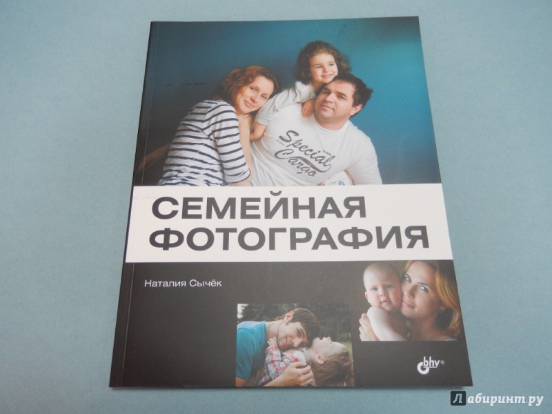 Иллюстрация 2 из 9 для Семейная фотография - Наталья Сычек | Лабиринт - книги. Источник: dbyyb