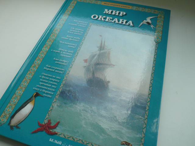 Иллюстрация 21 из 45 для Мир Океана - Сергей Махотин | Лабиринт - книги. Источник: Nadezhda_S