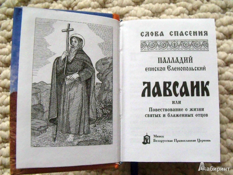 Иллюстрация 11 из 19 для Лавсаик - Епископ Палладий | Лабиринт - книги. Источник: Буквоед