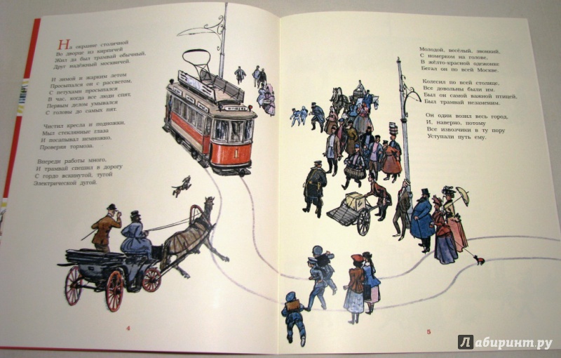 Иллюстрация 8 из 71 для Сказка о трамвае - Сергей Баруздин | Лабиринт - книги. Источник: Бог в помощь