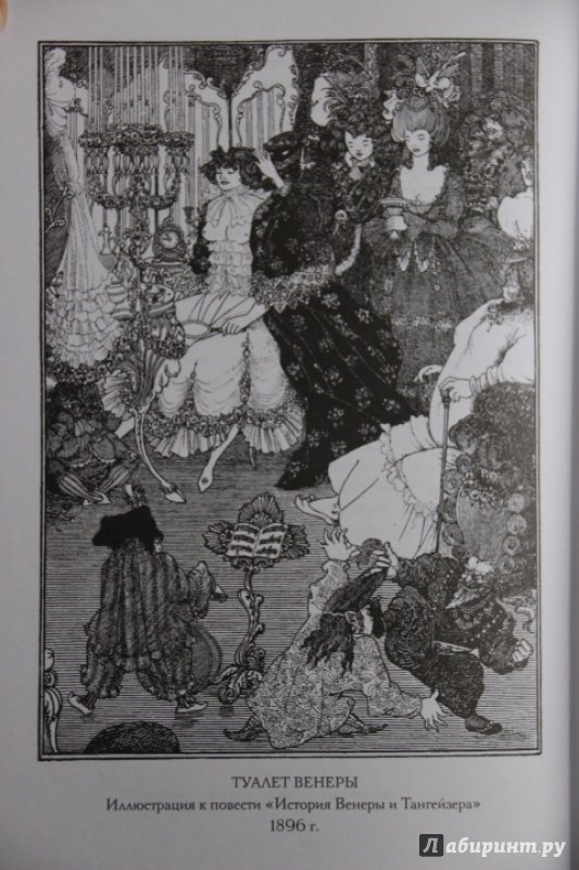Иллюстрация 10 из 45 для История Венеры и Тангейзера - Обри Бердслей | Лабиринт - книги. Источник: Blackboard_Writer