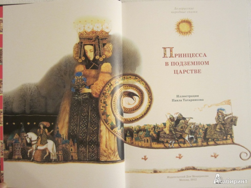 Иллюстрация 52 из 59 для Принцесса в подземном царстве. Белорусские народные сказки | Лабиринт - книги. Источник: ЮлияО
