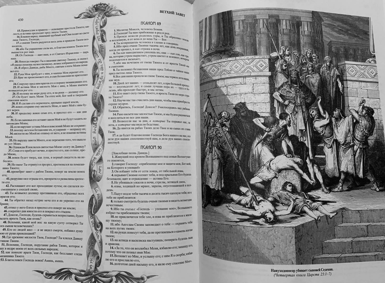 Иллюстрация 59 из 88 для Библия. Книги Священного Писания Ветхого и Нового Заветов | Лабиринт - книги. Источник: Розочка