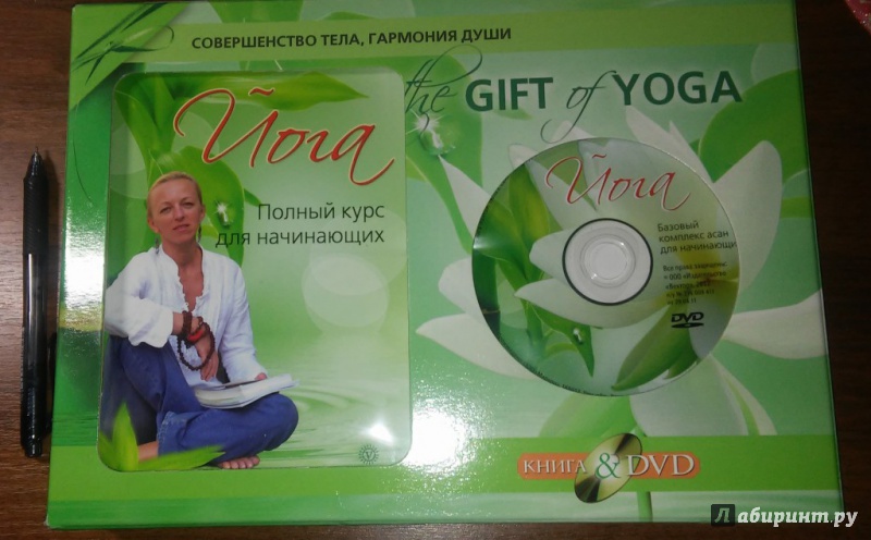 Иллюстрация 2 из 13 для The Gift of Yoga. Подарочный комплект  (+DVD) - Ирина Шевцова | Лабиринт - книги. Источник: WhiteOwl