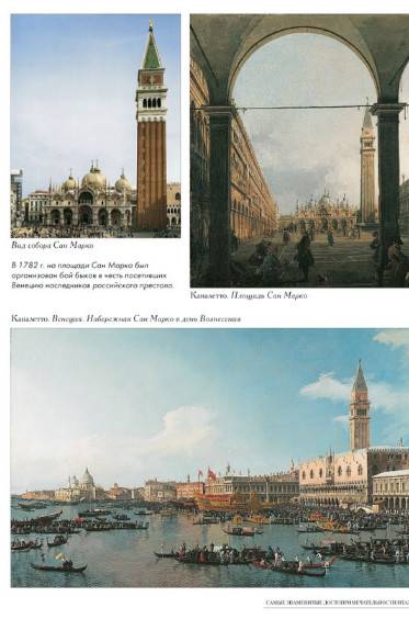 Иллюстрация 14 из 21 для Самые знаменитые достопримечательности Италии | Лабиринт - книги. Источник: Золотая рыбка