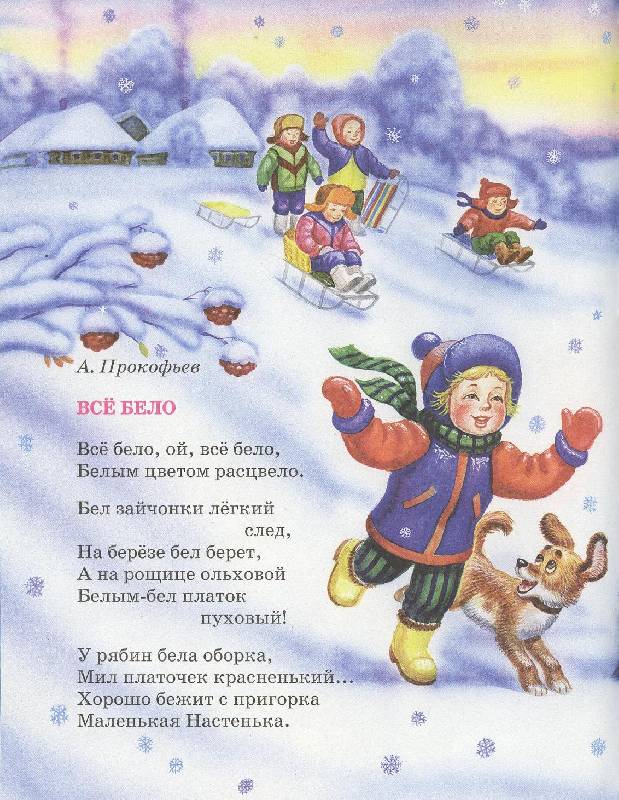 Иллюстрация 6 из 34 для Волшебница зима. Стихи, песенки, загадки, пословицы, считалки, скороговорки | Лабиринт - книги. Источник: Igra