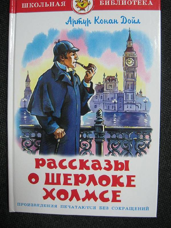 Иллюстрация 2 из 24 для Рассказы о Шерлоке Холмсе - Артур Дойл | Лабиринт - книги. Источник: rizik