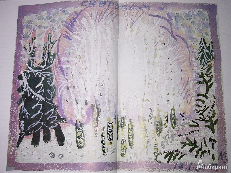 Иллюстрация 9 из 48 для Снег - Юрий Коваль | Лабиринт - книги. Источник: Читатель Книг