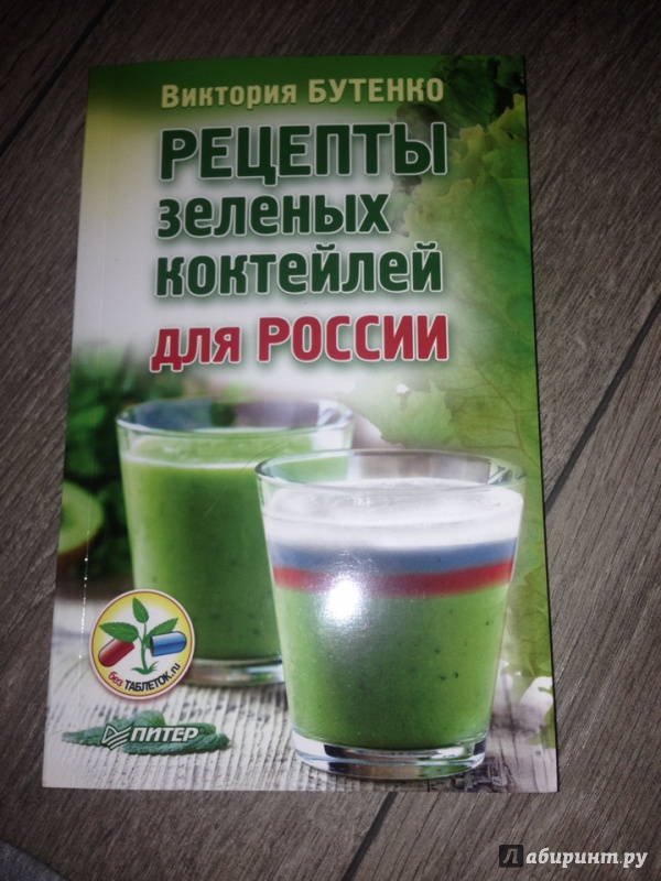 Иллюстрация 6 из 20 для Рецепты зеленых коктейлей для России - Виктория Бутенко | Лабиринт - книги. Источник: Светлана