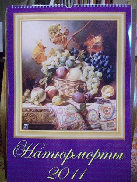 Иллюстрация 2 из 13 для Календарь 2011 год. Натюрморты (12116) | Лабиринт - сувениры. Источник: Иванна