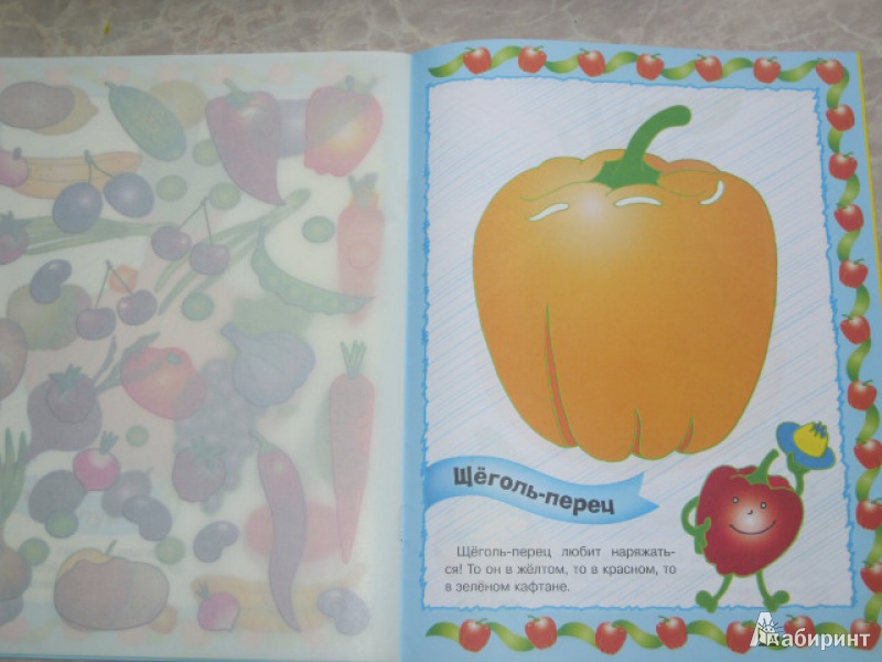 Иллюстрация 14 из 16 для Забавные наклейки. Портреты из овощей и фруктов | Лабиринт - игрушки. Источник: Iwolga