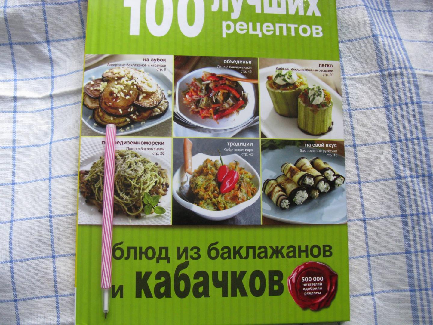 Иллюстрация 18 из 26 для 100 лучших рецептов блюд из баклажанов и кабачков | Лабиринт - книги. Источник: Абрамова  Мария