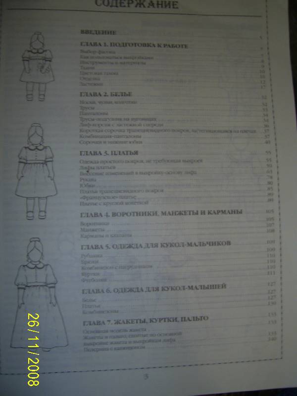 Иллюстрация 1 из 20 для Шьем одежду для кукол - Винус Додж | Лабиринт - книги. Источник: ЛюблюЧитать
