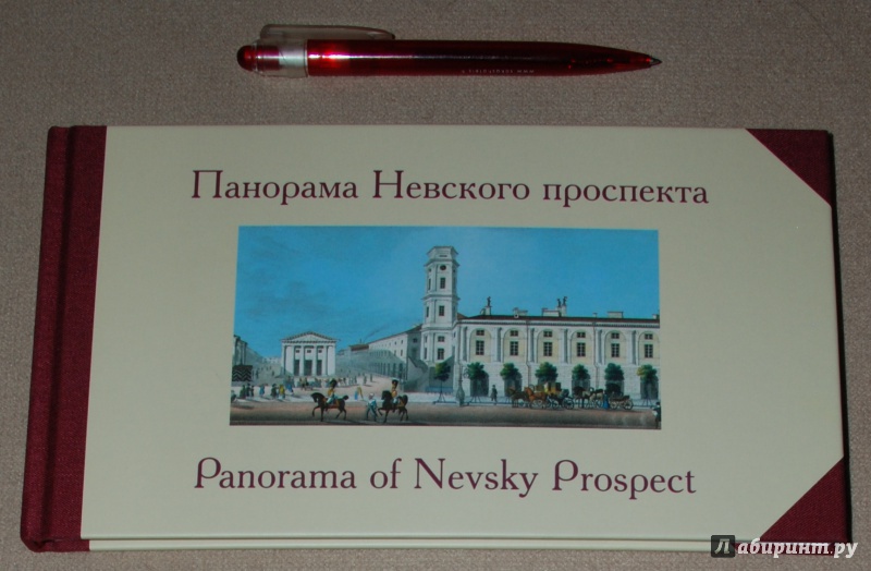 Иллюстрация 13 из 52 для Панорама Невского проспекта | Лабиринт - книги. Источник: Книжный кот