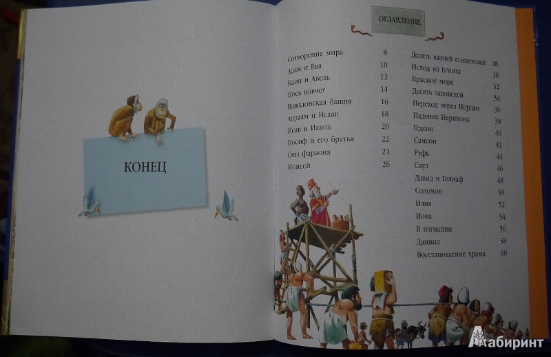 Иллюстрация 8 из 53 для Библия для малышей | Лабиринт - книги. Источник: Светлана Беспятова