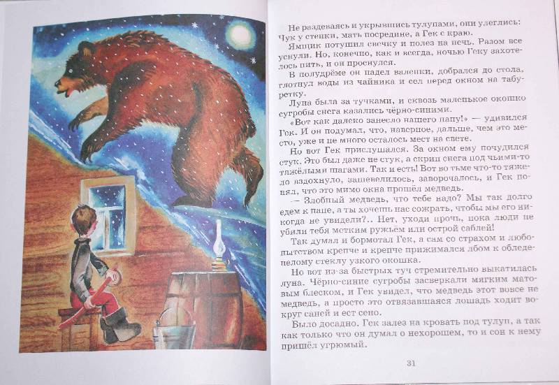 Иллюстрация 19 из 31 для Чук и Гек: Повесть - Аркадий Гайдар | Лабиринт - книги. Источник: РИВА