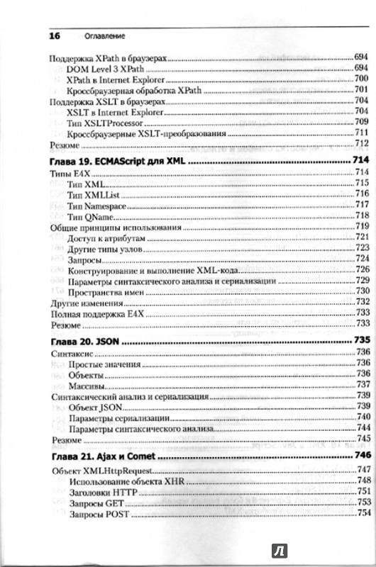 Иллюстрация 11 из 27 для JavaScript для профессиональных веб-разработчиков - Николас Закас | Лабиринт - книги. Источник: Забуга  Михаил Геннадьевич