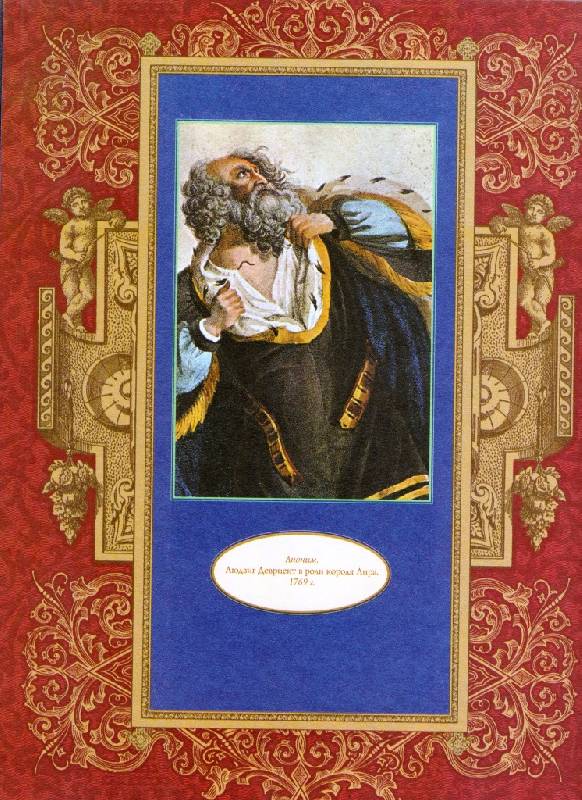 Иллюстрация 25 из 44 для Трагедии. Комедии. Сонеты - Уильям Шекспир | Лабиринт - книги. Источник: Zhanna