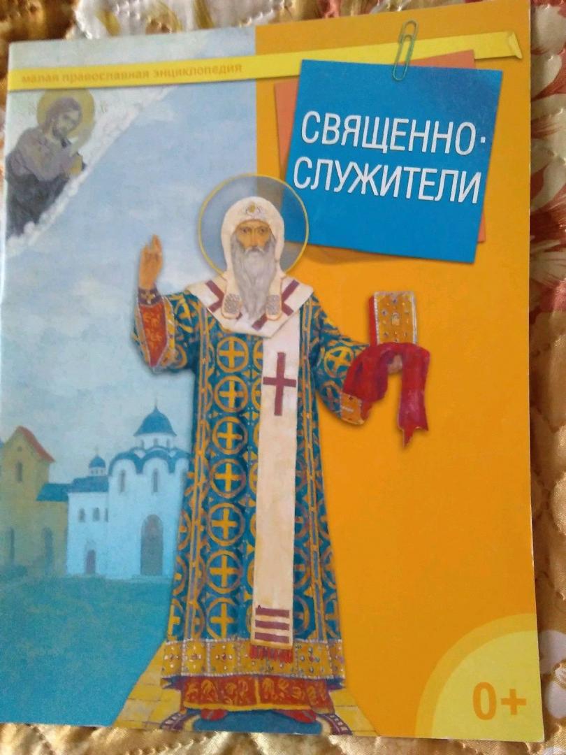 Иллюстрация 28 из 31 для Священнослужители | Лабиринт - книги. Источник: Irina Vladimirovna