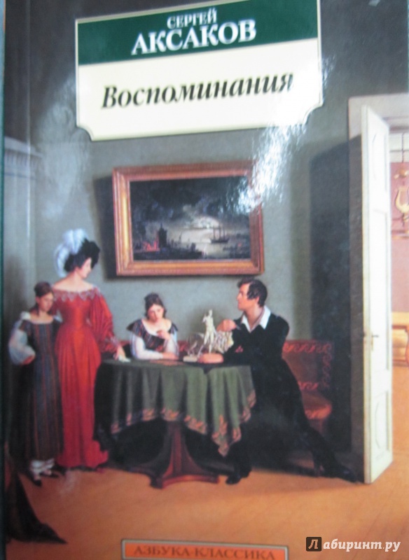 Иллюстрация 3 из 18 для Воспоминания - Сергей Аксаков | Лабиринт - книги. Источник: )  Катюша