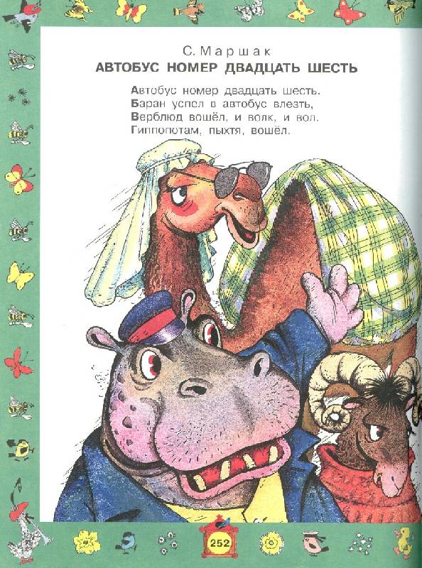Иллюстрация 10 из 38 для Стихи для чтения дома и в детском саду | Лабиринт - книги. Источник: bel-k