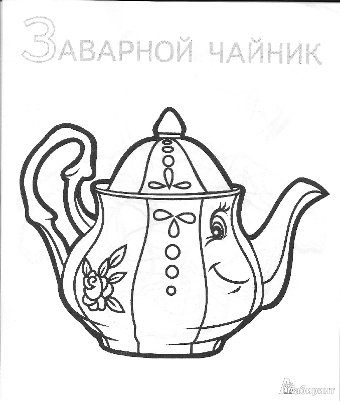 Иллюстрация 4 из 12 для Забавные предметы. Чайная посуда | Лабиринт - книги. Источник: С.  Надежда