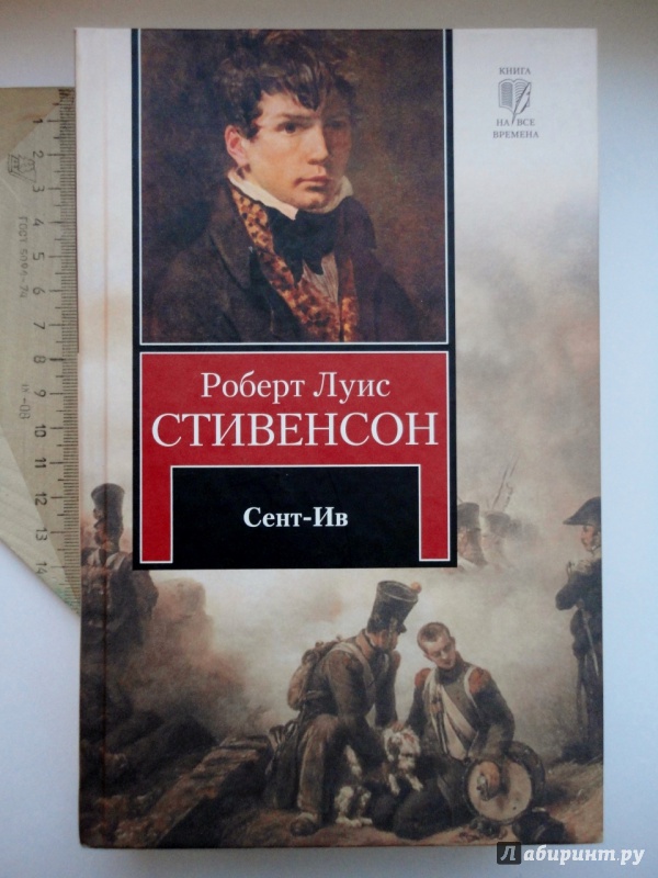 Иллюстрация 2 из 29 для Сент-Ив - Роберт Стивенсон | Лабиринт - книги. Источник: blackbunny33