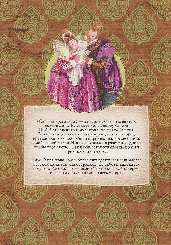 Иллюстрация 25 из 36 для Спящая красавица - Гримм Якоб и Вильгельм | Лабиринт - книги. Источник: Наталья Плотникова