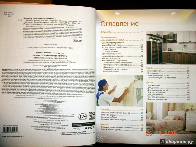 Иллюстрация 15 из 24 для Дизайн малогабаритной квартиры. Правила увеличения пространства - Варвара Ахремко | Лабиринт - книги. Источник: Kassavetes