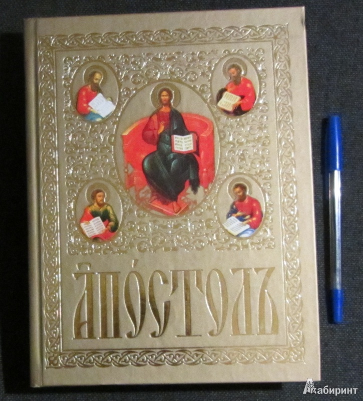 Иллюстрация 2 из 20 для Апостол на церковнославянском языке | Лабиринт - книги. Источник: mary.er
