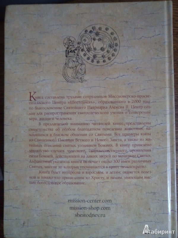 Иллюстрация 19 из 19 для Животные рядом со Святыми - Константин Протоиерей | Лабиринт - книги. Источник: Karfagen