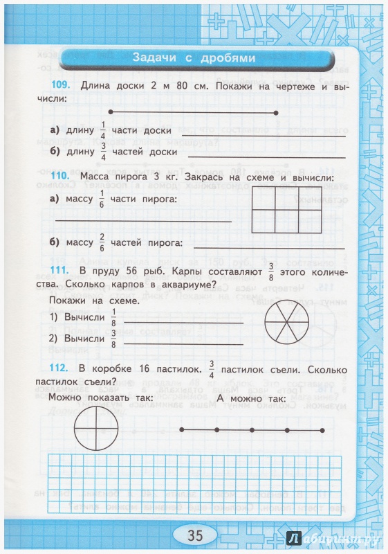 Иллюстрация 12 из 39 для Рабочая тетрадь по математике. 3 - 4 классы. Задачи на доли. ФГОС - Маргарита Нефедова | Лабиринт - книги. Источник: liana13