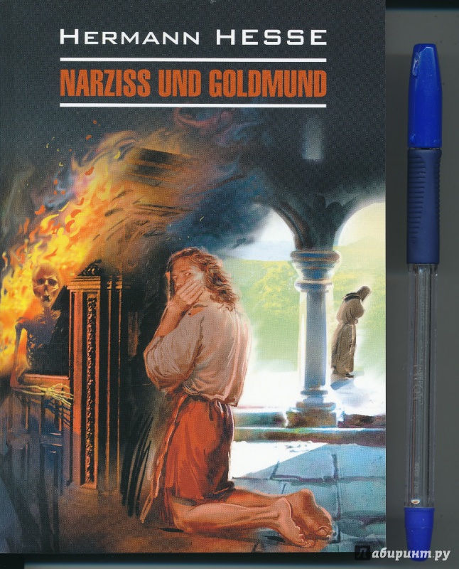 Иллюстрация 2 из 20 для Narziss und Goldmund - Hermann Hesse | Лабиринт - книги. Источник: Rishka Amiss