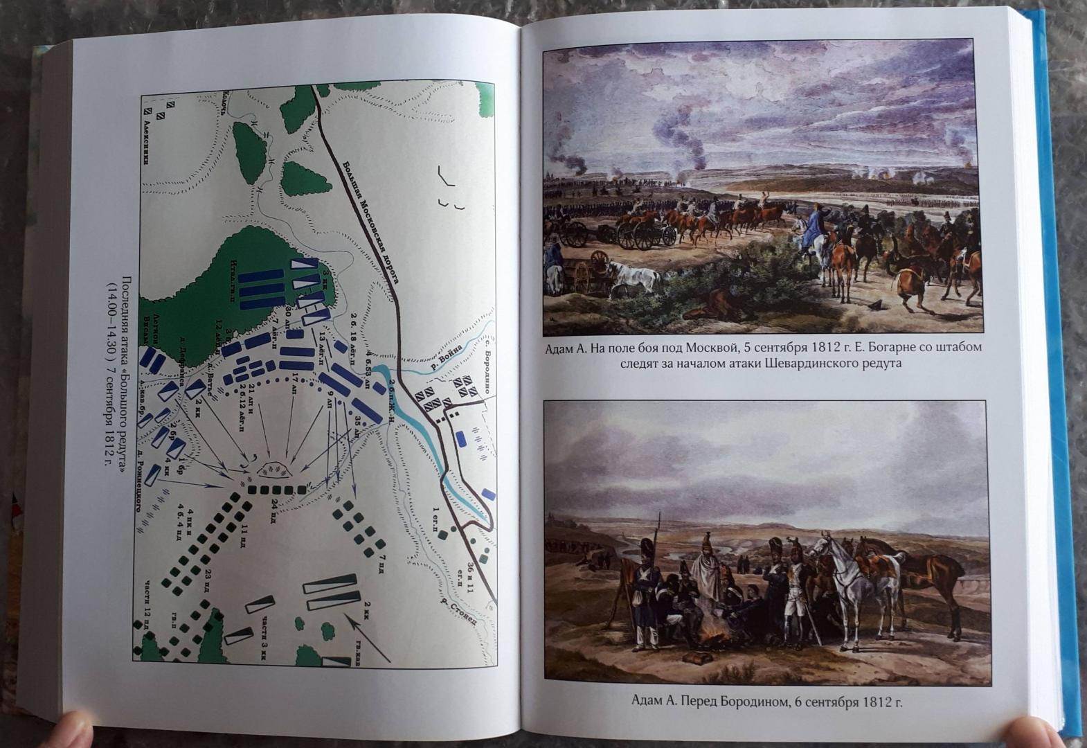 Иллюстрация 29 из 35 для Великая армия Наполеона в Бородинском сражении - Владимир Земцов | Лабиринт - книги. Источник: Виталий