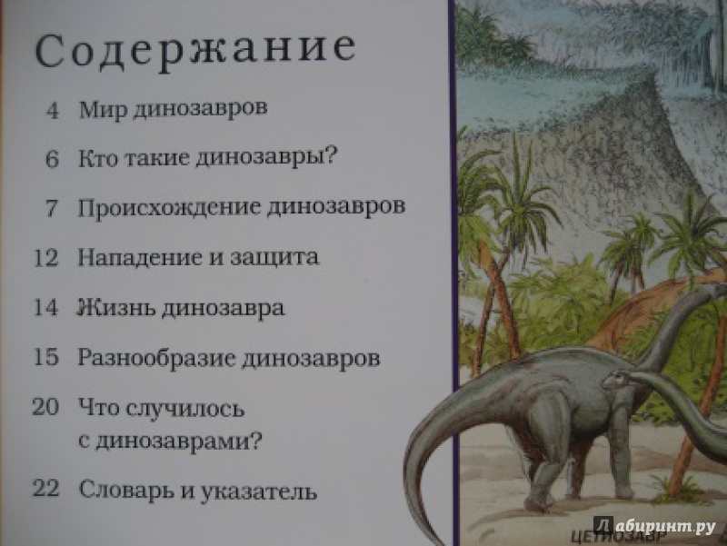 Иллюстрация 5 из 16 для Панорамы. Динозавры - Николас Харрис | Лабиринт - книги. Источник: Актриса Весна