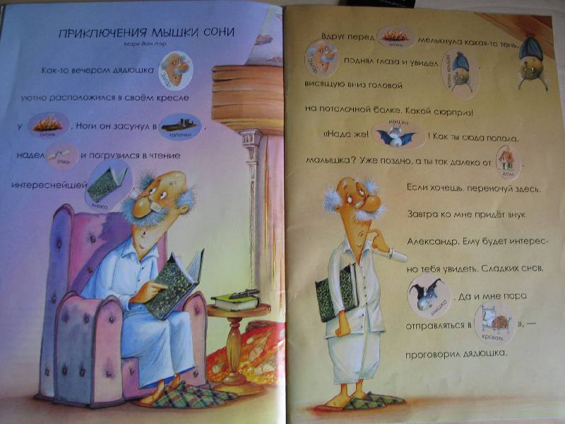 Иллюстрация 10 из 33 для Я учусь читать с наклейками. Летучая мышка Соня и ее друзья | Лабиринт - книги. Источник: Мамушка