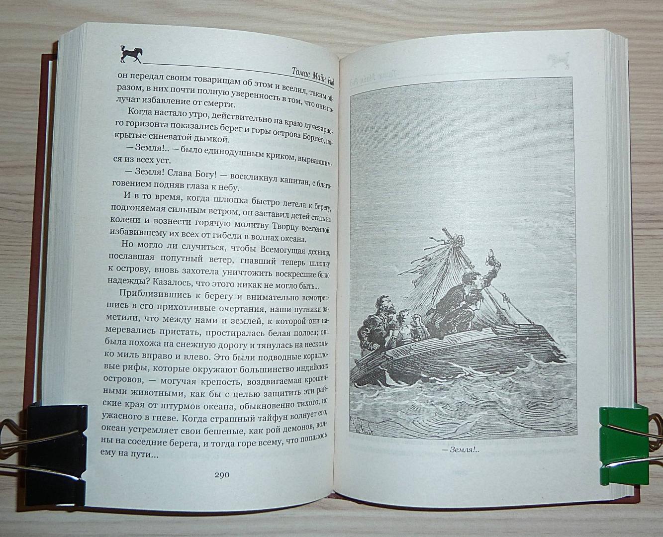 Иллюстрация 46 из 55 для Морской волчонок, или на дне трюма. Скитальцы Борнео, или Капитан Редвуд - Рид Майн | Лабиринт - книги. Источник: Взял на карандаш.