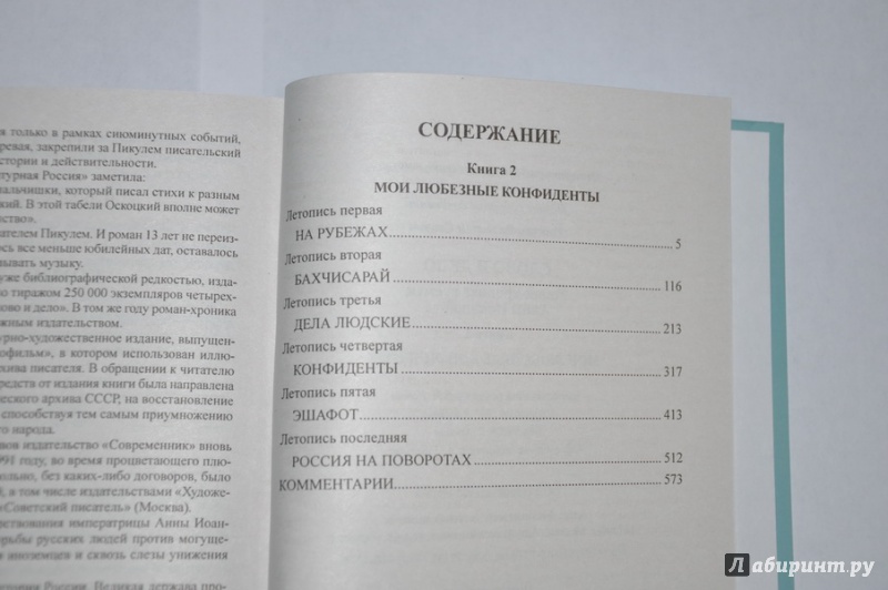 Иллюстрация 5 из 26 для Слово и дело. Роман-хроника времен Анны Иоанновны. В 2-х книгах - Валентин Пикуль | Лабиринт - книги. Источник: jonstewart