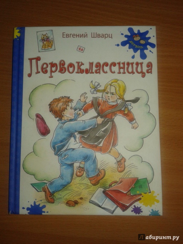 Иллюстрация 9 из 39 для Первоклассница - Евгений Шварц | Лабиринт - книги. Источник: Пономарева  Жанна