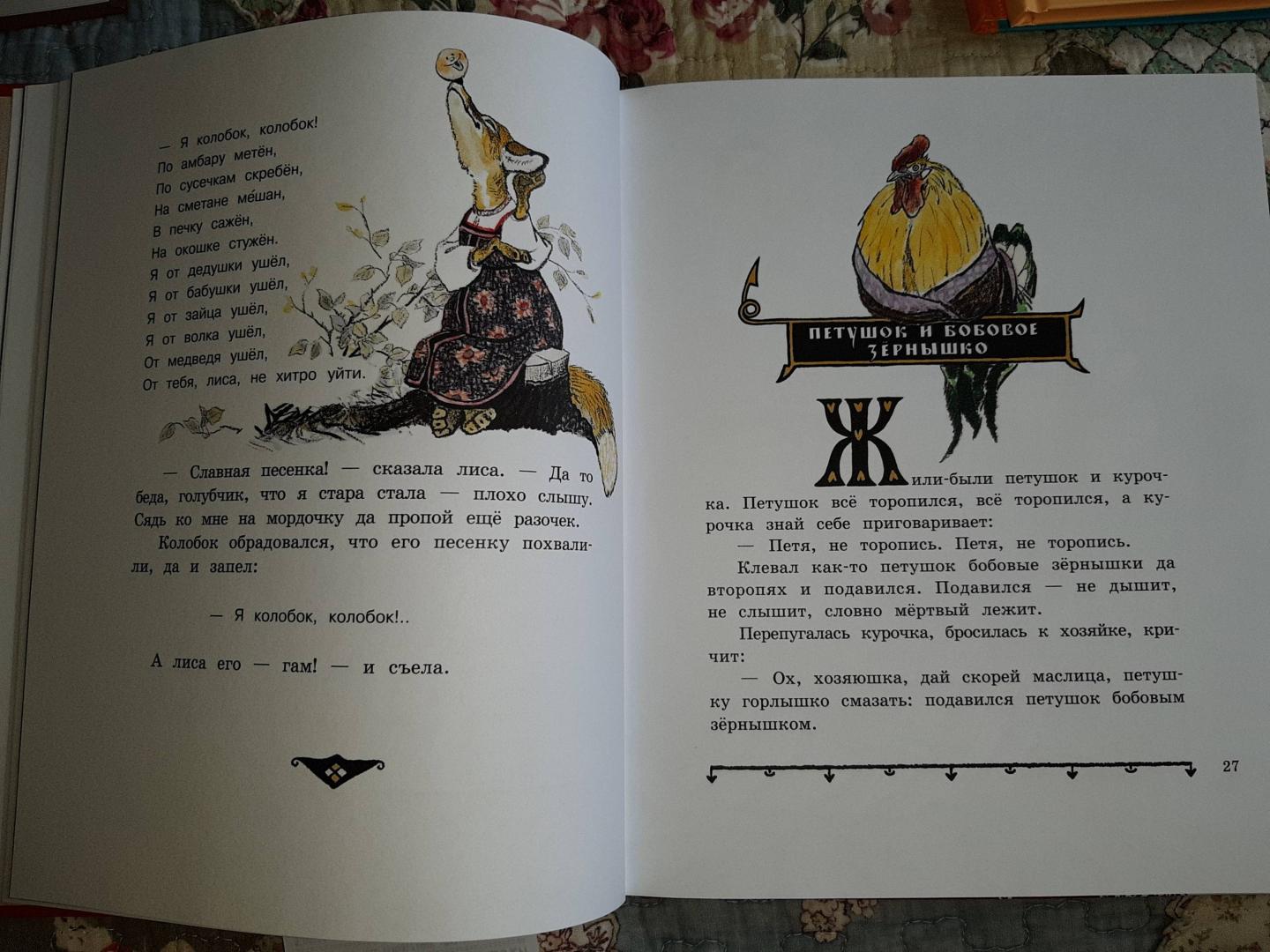 Иллюстрация 96 из 130 для Русские народные сказки. Рисунки Е.Рачёва | Лабиринт - книги. Источник: Костина  Елена Анатольевна