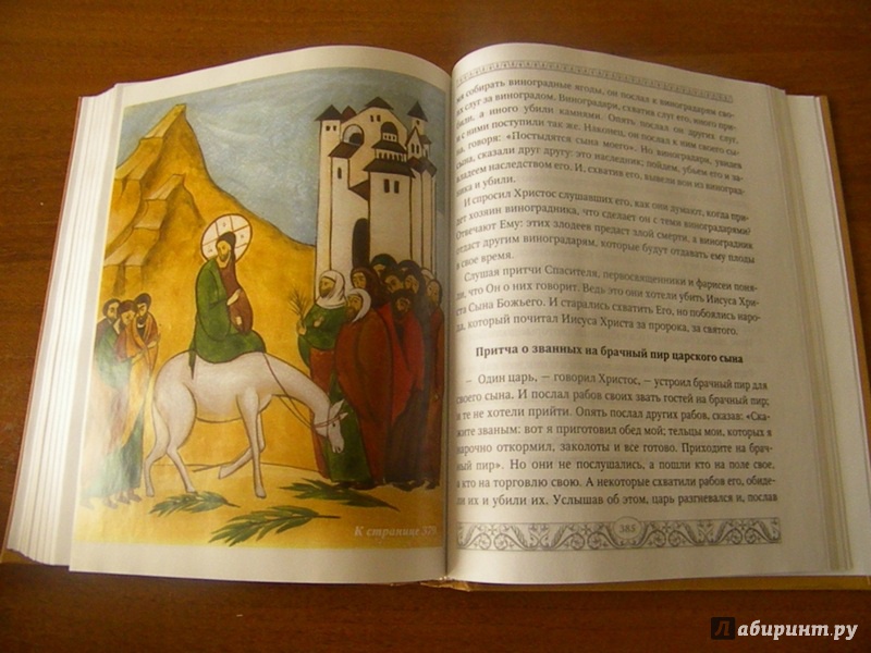 Иллюстрация 18 из 18 для Библия для детей. Священная история в простых рассказах для чтения в школе и дома | Лабиринт - книги. Источник: Oresta