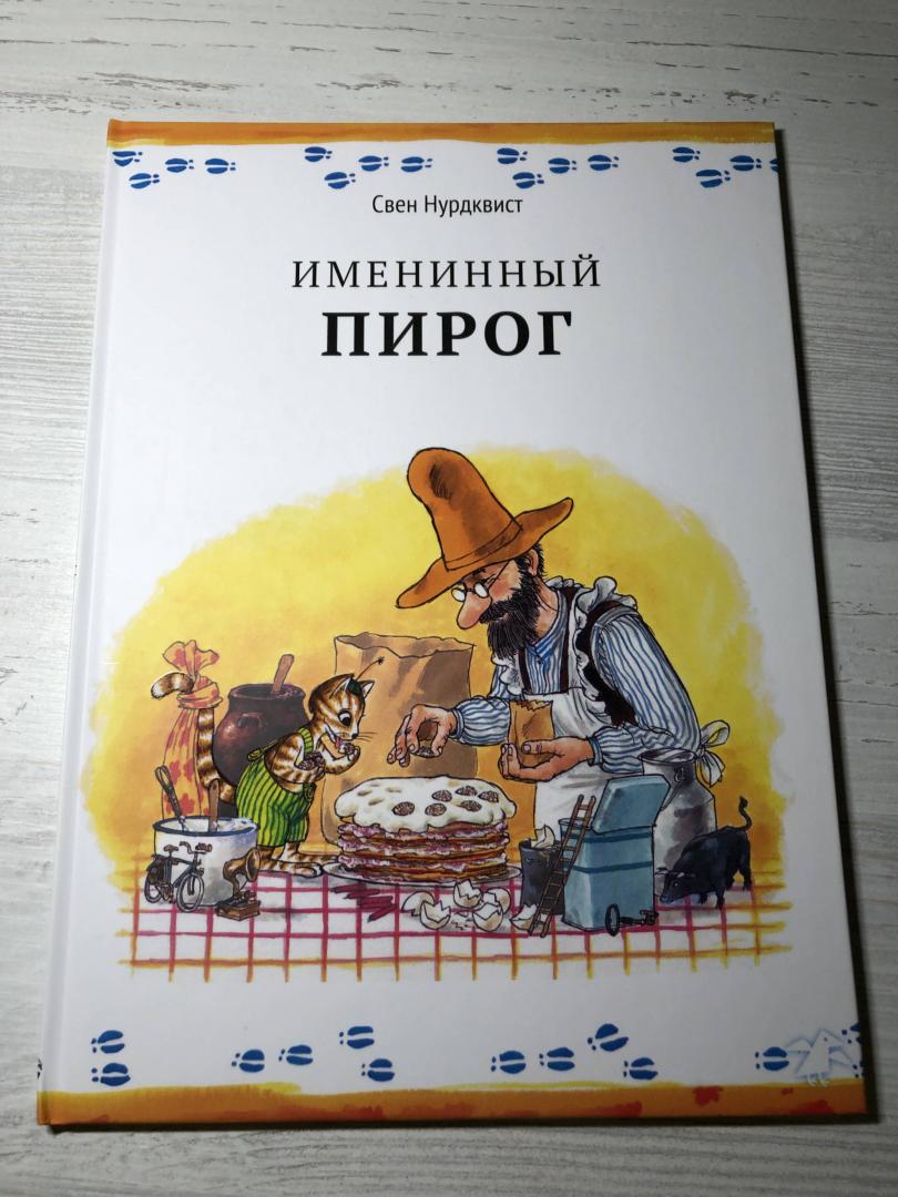 Иллюстрация 60 из 80 для Именинный пирог - Свен Нурдквист | Лабиринт - книги. Источник: Шатохина  Елена Воадимировна