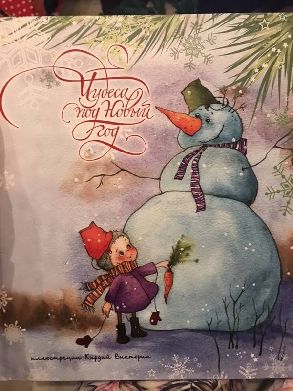 Иллюстрация 80 из 83 для Чудеса под Новый год - Виктория Кирдий | Лабиринт - книги. Источник: Ирина130888