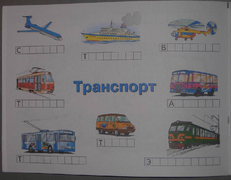 Иллюстрация 10 из 13 для Транспорт | Лабиринт - книги. Источник: Iwolga