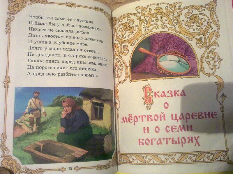 Иллюстрация 27 из 31 для Сказка о рыбаке и рыбке - Александр Пушкин | Лабиринт - книги. Источник: foxi-lisenok
