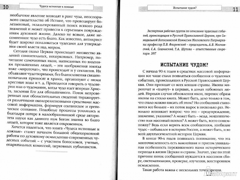 Иллюстрация 6 из 11 для Чудеса истинные и ложные | Лабиринт - книги. Источник: Попова  Ольга