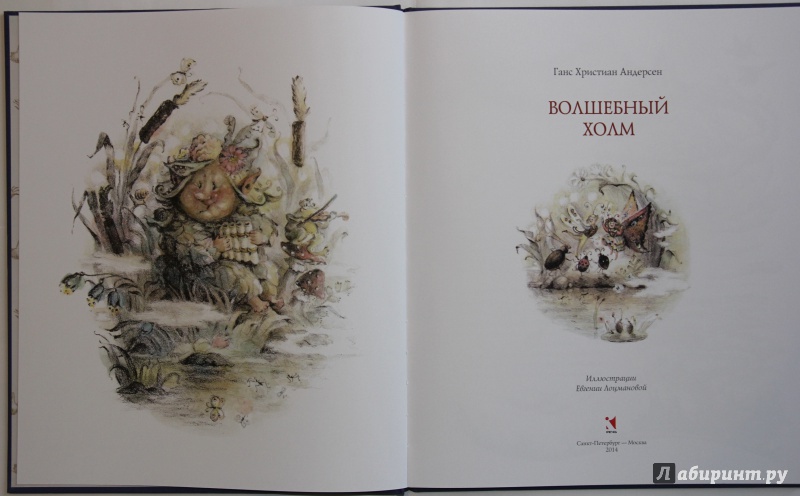 Иллюстрация 6 из 88 для Волшебный холм - Ганс Андерсен | Лабиринт - книги. Источник: SvetlanaS